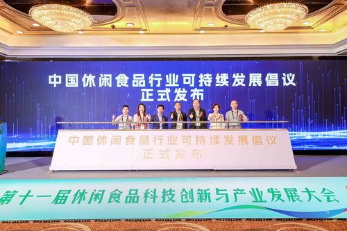 第十一屆休閑食品科技創(chuàng)新與產(chǎn)業(yè)發(fā)展大會(huì)在滬舉辦，探討酒店管理及信息咨詢服務(wù)新機(jī)遇